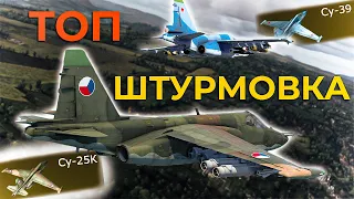 Су-25К и Су-39 ПРОТИВ ТОП ЗРК | War Thunder