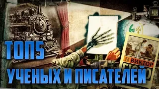 ТОП5 Великих Ученых и Писателей 19 Века