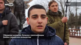 Обращение молодежи Луганска к уничтожающим Донбасс украинским неонацистам
