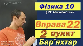 Фізика 10 клас. Вправа № 22. 2 п