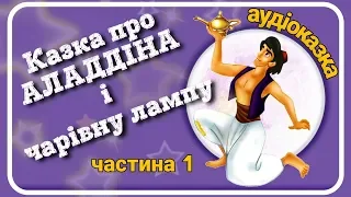 1.👳Казка про АЛАДДІНА і чарівну лампу 🕌 АУДІОКАЗКА -✨Слухати казку українською мовою (частина 1)