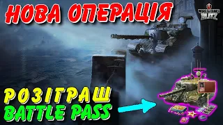 🎁РОЗІГРАШ BATTLE PASS / 🔥НОВА ОПЕРАЦІЯ - ЗАВІСА ТАЄМНИЦІ - ВАРТО КУПУВАТИ БЕЗ ТАНКУ?🤔 / 🇺🇦WoT Blitz