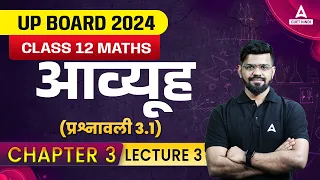 आव्यूह प्रश्नावली 3.1 | Class 12 Maths Chapter 3 | UP Board 2024 | By Mahendra Sir