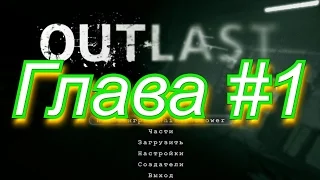 Игра аутласт: Whistleblower - Глава #1 (Прощай карьера!Outlast!)