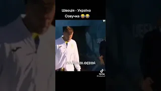 Швеція - Україна озвучка