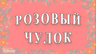 РОЗОВЫЙ ЧУЛОК - рассказ Антона Чехова.
