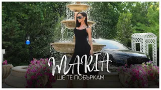 MARIA - SHTE TE POBARKAM / Мария - Ще те побъркам | Official Video 2022