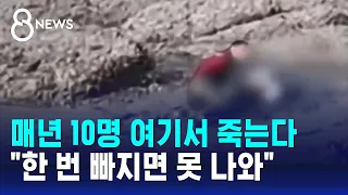 매년 10명 여기서 죽는다…"한 번 빠지면 못 나와" / SBS 8뉴스