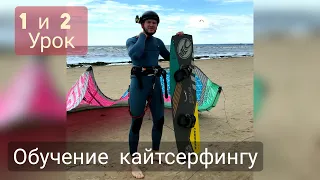 Обучение кайтсерфингу, школа Fly Kite Station, 1 и 2 урок