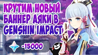 ОТКРЫВАЕМ НОВЫЙ БАННЕР АЯКИ | ОТКРЫТИЕ МОЛИТВ | Genshin Impact 2.0