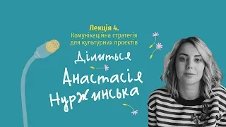 Як написати комунікаційну стратегію? Розповідає Анастасія Нуржинська / Дуже культурний менеджмент