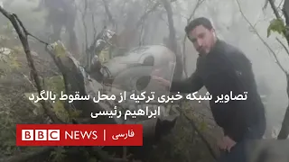 تصاویر شبکه‌ خبری ترکیه از محل سقوط بالگرد ابراهیم رئیسی