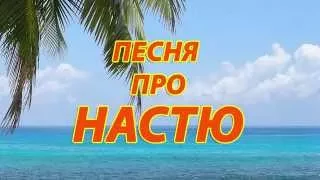 Песня про Настю