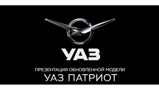 Презентация обновленного УАЗ Патриот