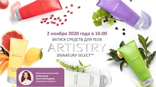 Запуск средств для тела ARTISTRY SIGNATURУ SELECT™