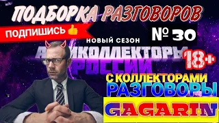 🔥 МИНИ ПОДБОРКА РАЗГОВОРОВ № 30 / ЗВОНКИ ОТ КОЛЛЕКТОРОВ❌