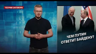 Какие "искандеры" готовит Путин для Байдена, Теории заговора