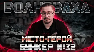 Волноваха. Місто-герой - БУНКЕР (#32)