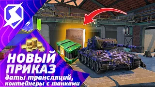 ЗАБЕРИ ПРЕМ ТАНКИ! ДАТЫ ТРАНСЛЯЦИЙ И НОВЫЙ ПРИКАЗ Wot Blitz! Tanks Blitz