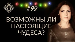 ВОЗМОЖНЫ ЛИ В ЖИЗНИ НАСТОЯЩИЕ ЧУДЕСА? Или всё ли могут техники? #Адакофе 99