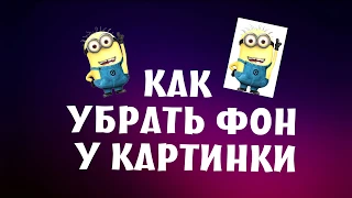 Как удалить фон у картинки | Быстро удалить фон в Gimp 2