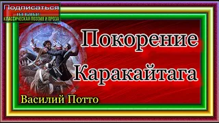 Кавказская война, том II, Покорение Каракайтага , Василий Потто