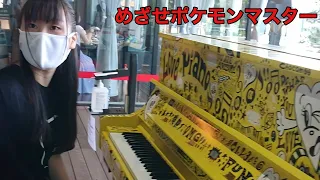 【ストリートピアノ】「めざせポケモンマスター」を弾いてみた