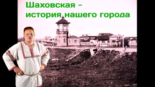 Шаховская. История нашего города.