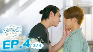 บรรยากาศรัก Love in The Air l EP4 [3/4] ENG SUB