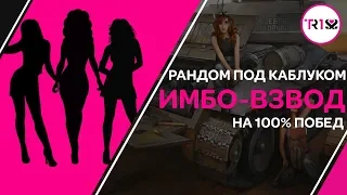 РАНДОМ ПОД КАБЛУКОМ 👠 ИГРА НА 100% ПОБЕД 👠 ЛУЧШИЕ В ДЕЛЕ