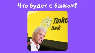 Кто купит Тинькофф Банк и когда будут санкции