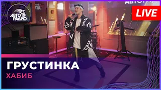 Хабиб - Грустинка (LIVE @ Авторадио)