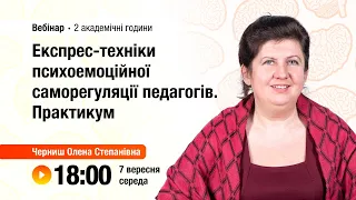 [Вебінар] Експрес-техніки психоемоційної саморегуляції педагогів. Практикум