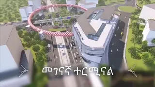 የአዲስ አበባ ውብ የመንገድ ፕሮጀክቶች / Addis Ababa Beautiful Road Projects