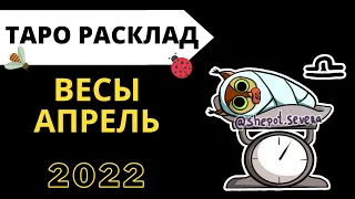 ВЕСЫ АПРЕЛЬ 2022 ТАРО | Таро прогноз