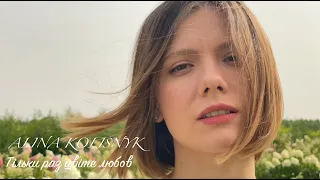 Тільки раз цвіте любов (Alina Kolisnyk cover)