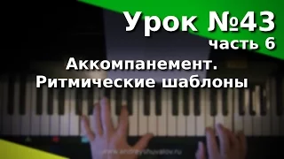 Урок 43. Часть 6. Виды аккомпанемента. Ритмические шаблоны.