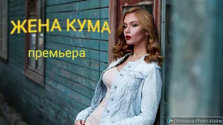 Фильм до слез ***ЖЕНА КУМЫ*** МЕЛОДРАМА. РУССКИЕ ФИЛЬМЫ