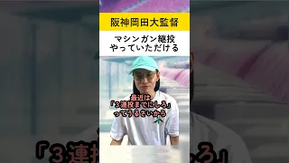 岡田監督マシンガン継投に手を出す#阪神タイガース#Shorts