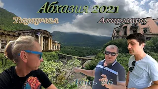 Водопады, Ткуарчал, Акармара. День #5&6 06-07.08.2021 Наш отпуск в Абхазии.