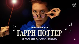 Музыка из фильмов о Гарри Поттере. Лекция Анны Виленской