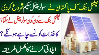 NBP Roshan Ghar Solar Finance Scheme l NBP Solar Panel Loan l solar panel on installment