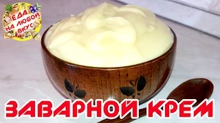 ЗАВАРНОЙ КРЕМ - КЛАССИЧЕСКИЙ