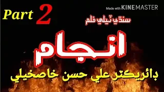 ANJAM Part2 FuLL Sindhi Movie 2018 Good Movie Sindh S.F Comedy Hub