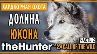 theHunter Call of the Wild #2 🐺 - Долина Юкона (часть 2) - Максимальная Симуляция Охоты