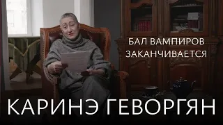 К.А. Геворгян. На Западе идёт война всех против всех. Венеция перестала быть городом влюблённых пар