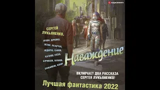 Сергей Лукьяненко – Наваждение. Лучшая фантастика – 2022. [Аудиокнига]