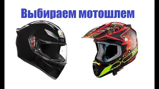 Выбор мотошлема. Как правильно выбрать мото шлем?