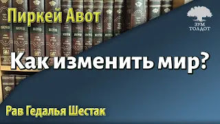 [28 часть] Как изменить мир? Пиркей Авот. Рав Гедалья Шестак