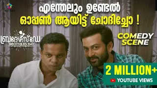 എന്തേലും ഉണ്ടേൽ ഓപ്പൺ ആയിട്ട് ചോദിച്ചോ ! | Brother's Day Movie Comedy Scene | Prithviraj Sukumaran